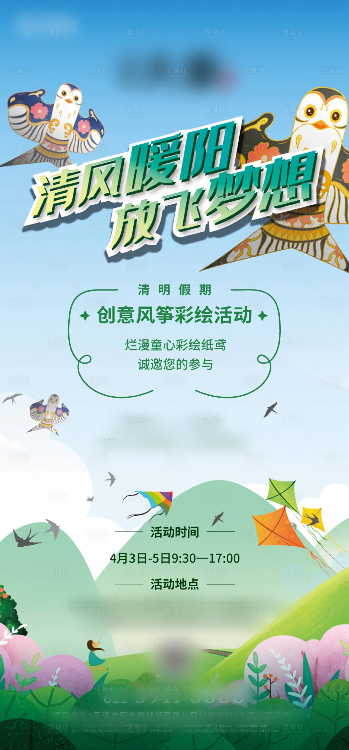 源文件下载【风筝diy活动海报】编号：47130012797203715