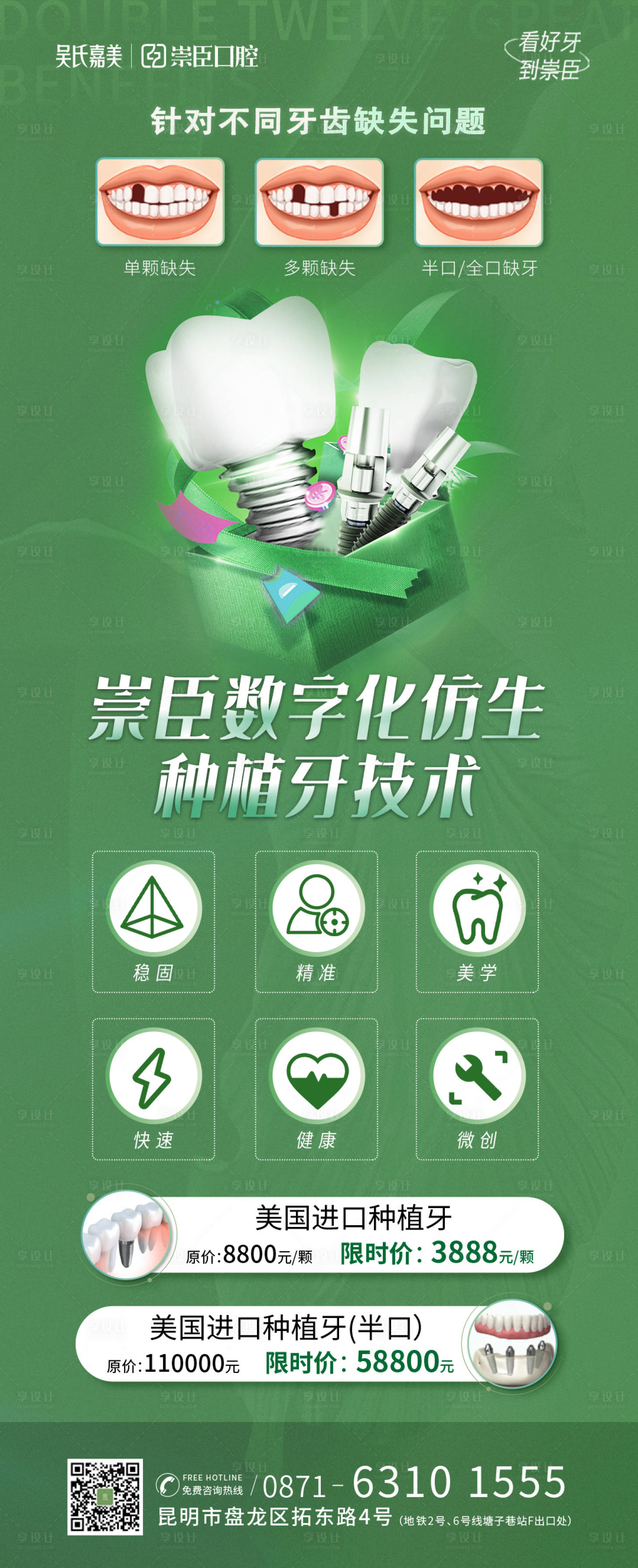 源文件下載【享設計】搜索編號：24140012830187980【數字化仿生種植牙海報】