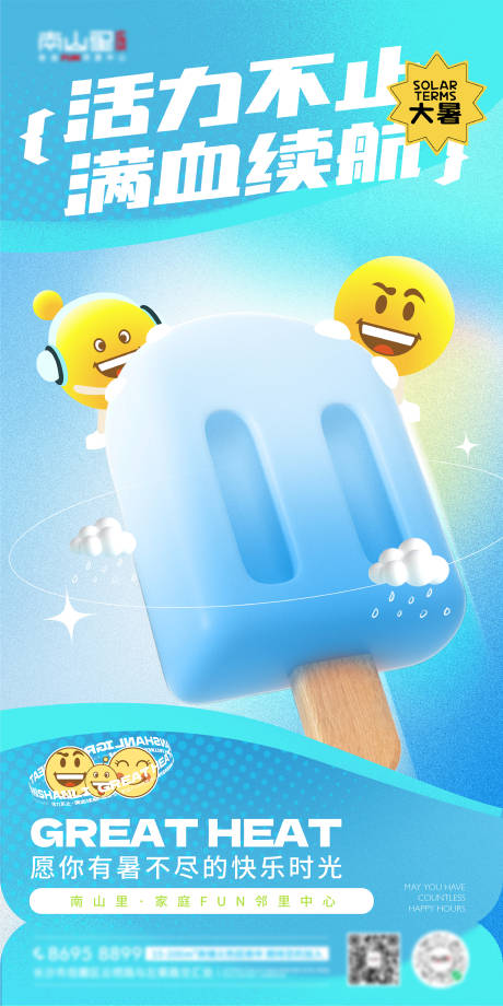 编号：20221019162653226【享设计】源文件下载-大暑节气活力冰棒冰淇淋凉爽海报