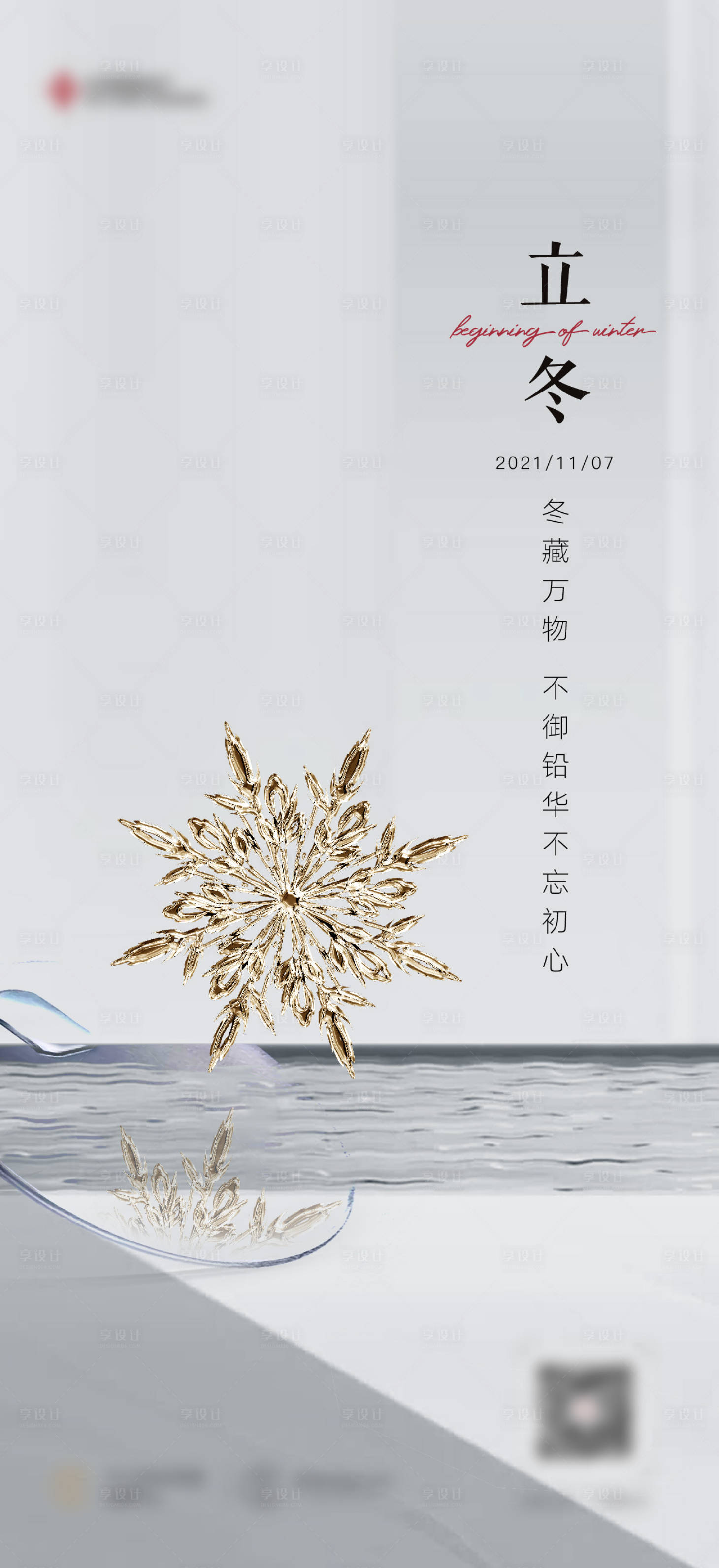 源文件下载【立冬节气质感海报】编号：34440012980708142