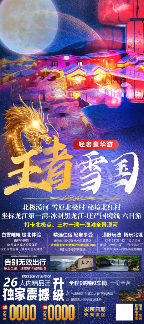 源文件下载【雪韵东北旅游海报】编号：83240012993393198
