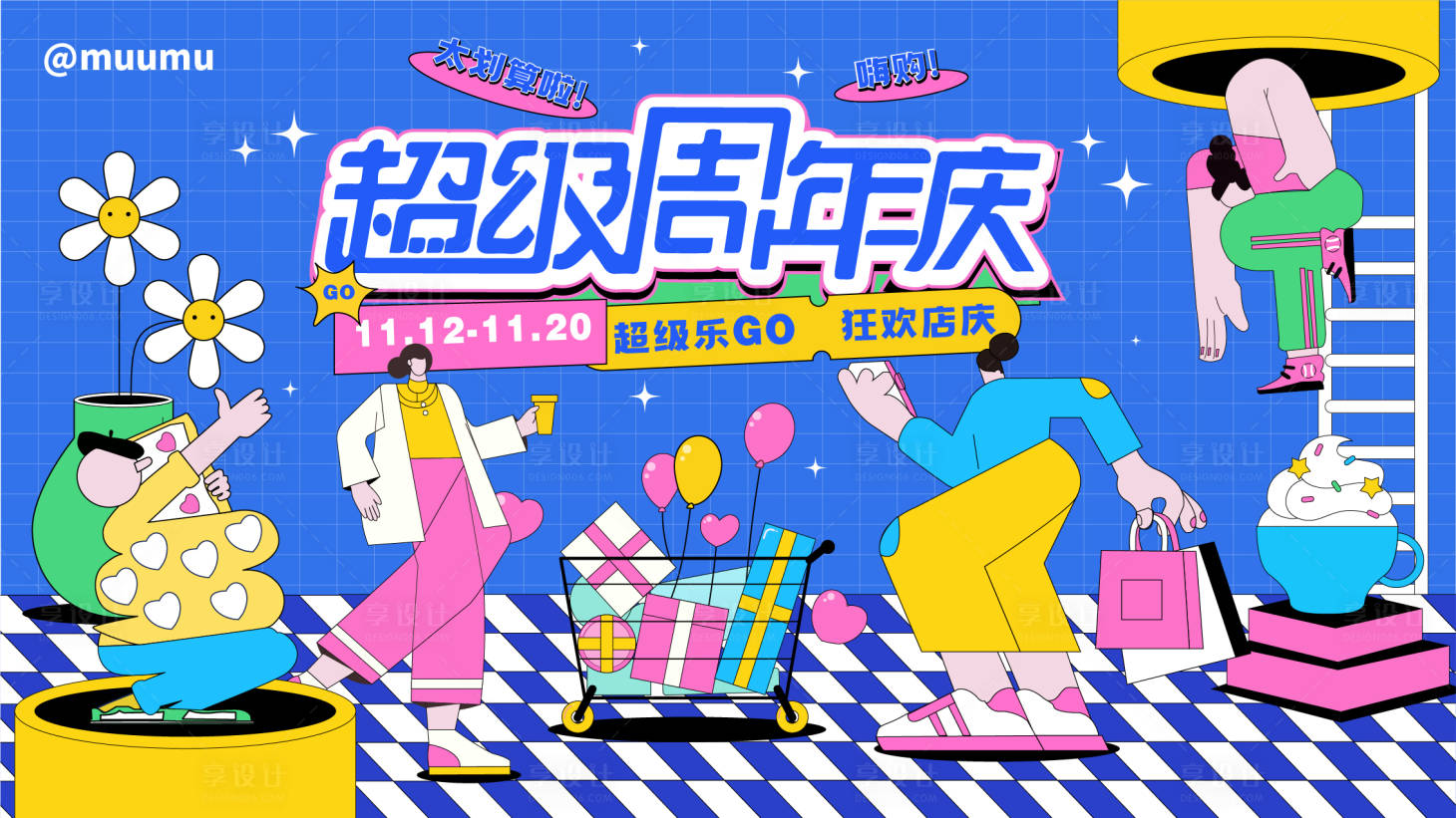 源文件下载【享设计】搜索编号：35950012942256424【商业周年庆购物打折活动主KV】
