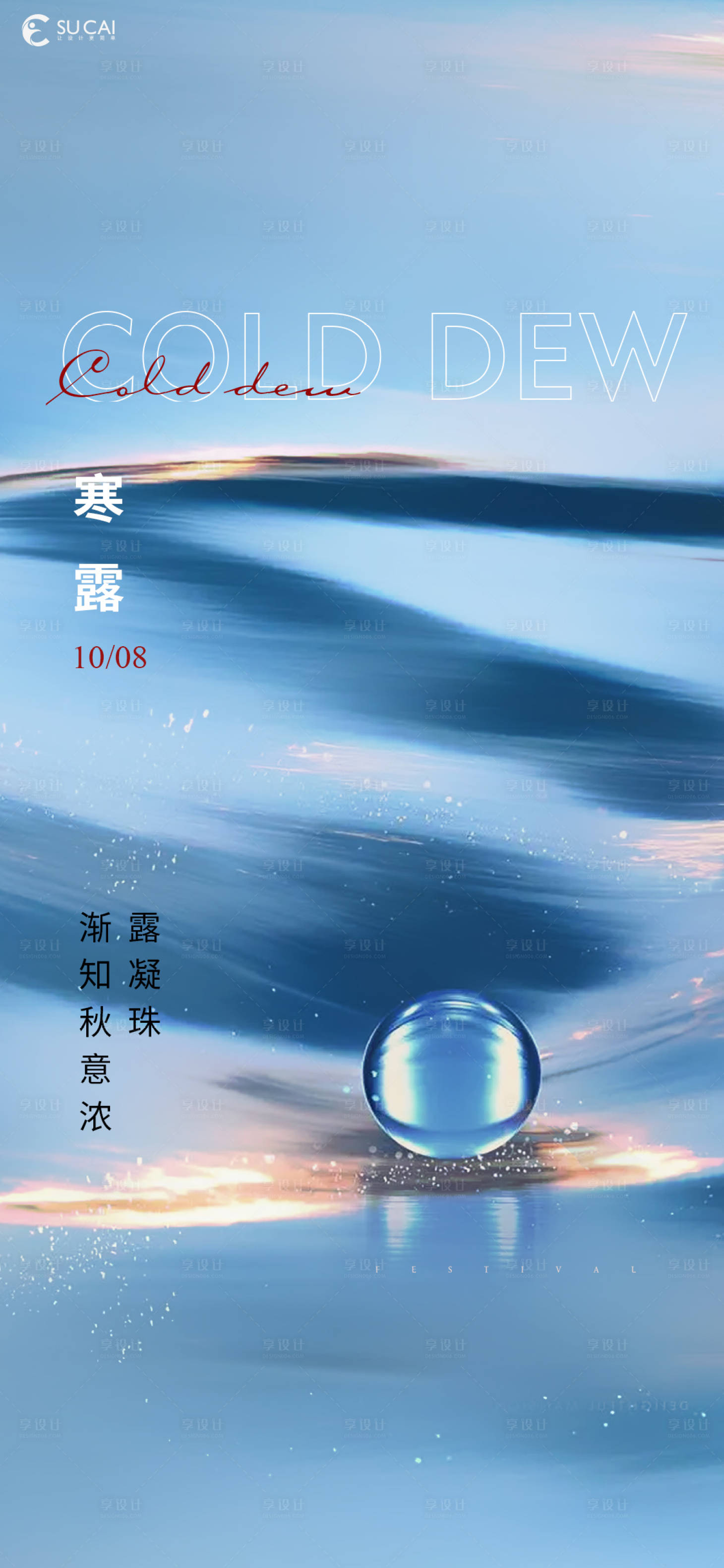 源文件下載【享設計】搜索編號：67220012507365172【寒露】
