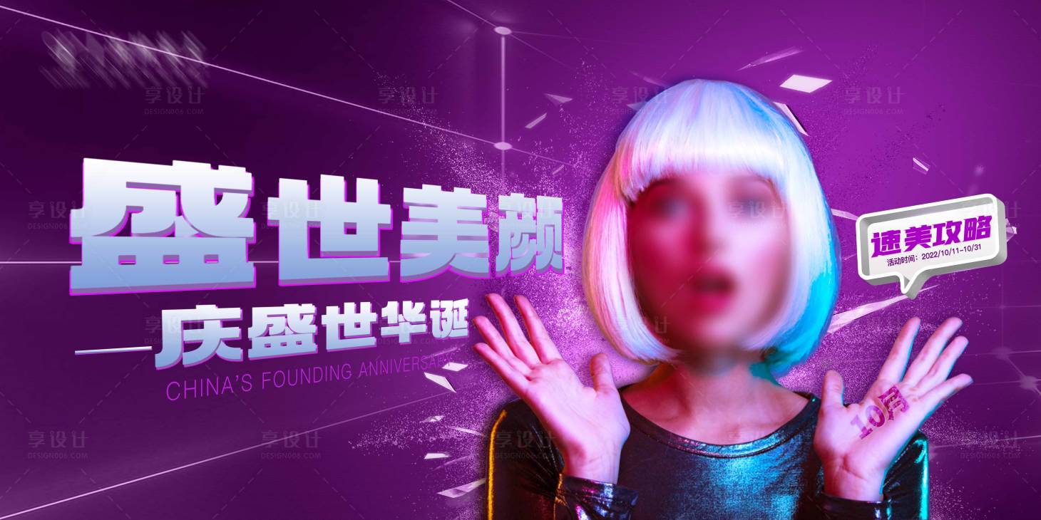 源文件下载【享设计】搜索编号：60450012740683786【医美盛世美颜活动背景板】