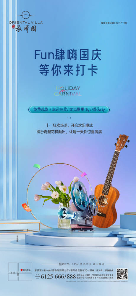 源文件下载【地产国庆打卡暖场活动海报】编号：14280012573161015