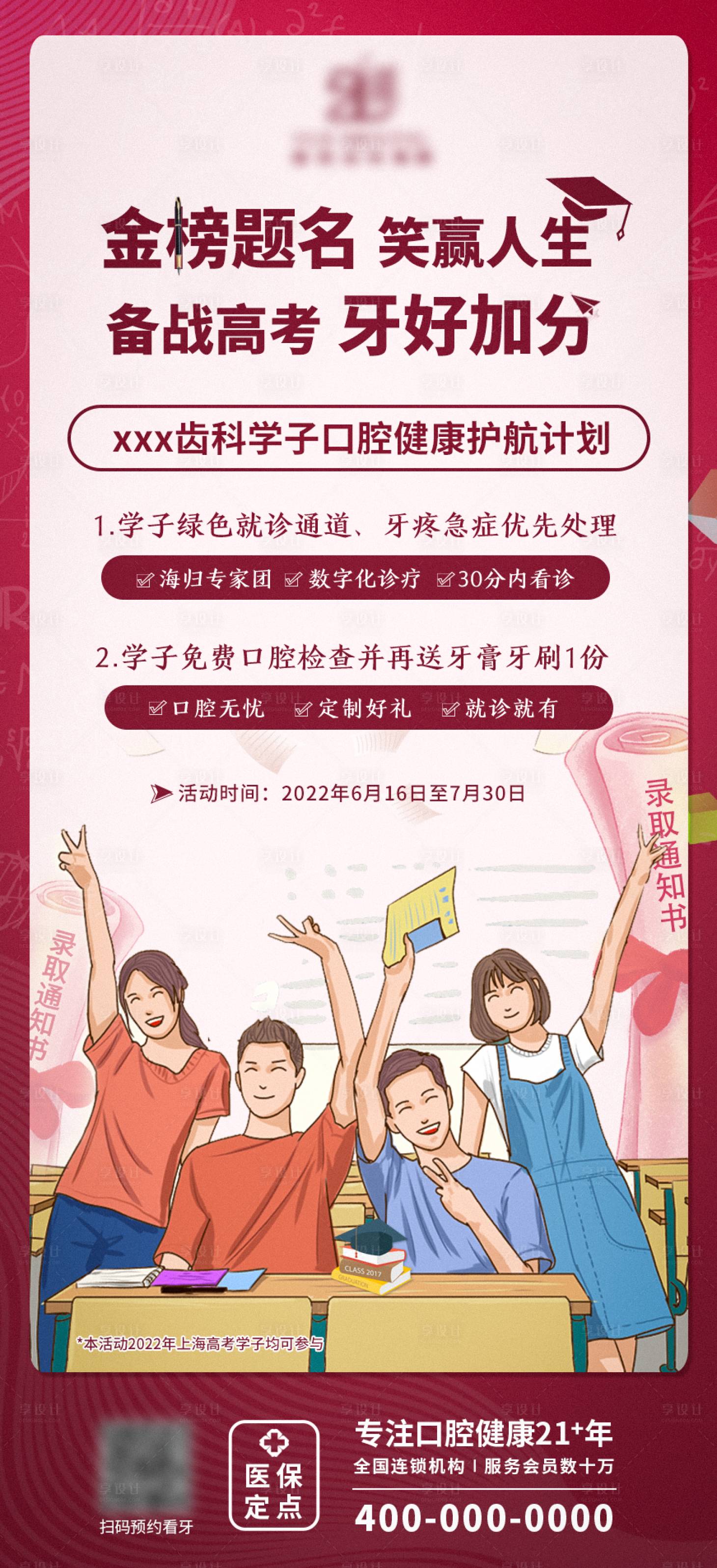 源文件下载【享设计】搜索编号：78400012781626431【口腔助力高考海报】