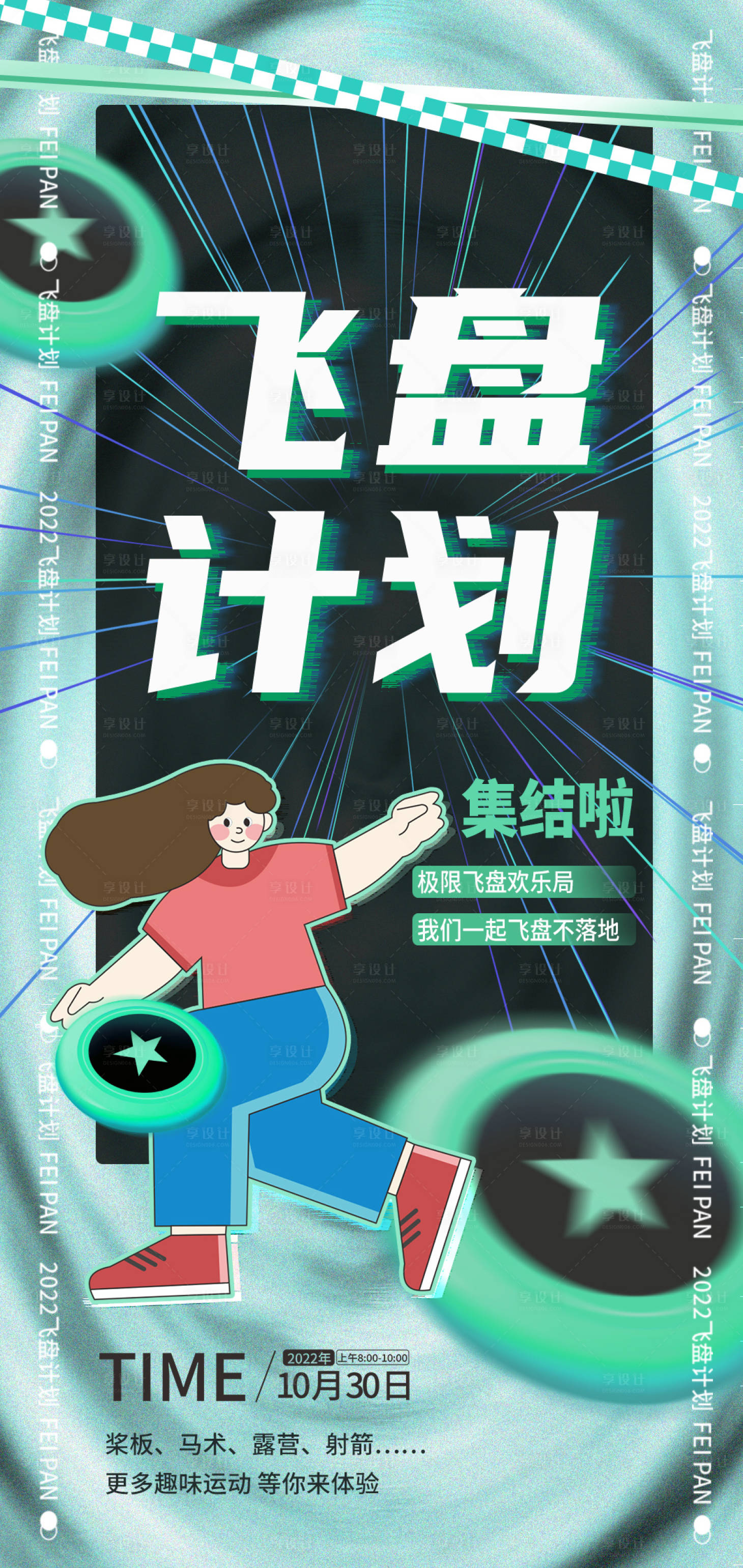 源文件下载【飞盘计划活动海报】编号：15280012913524216