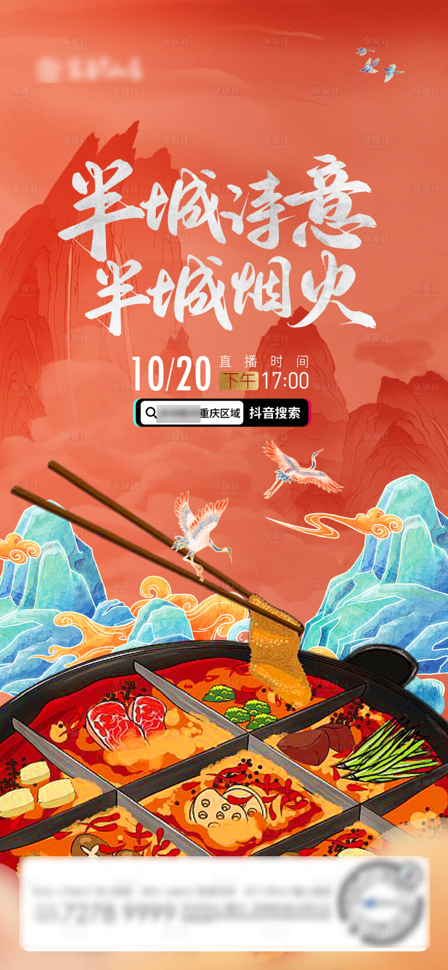 源文件下載【享設計】搜索編號：87450012931076200【火鍋直播】