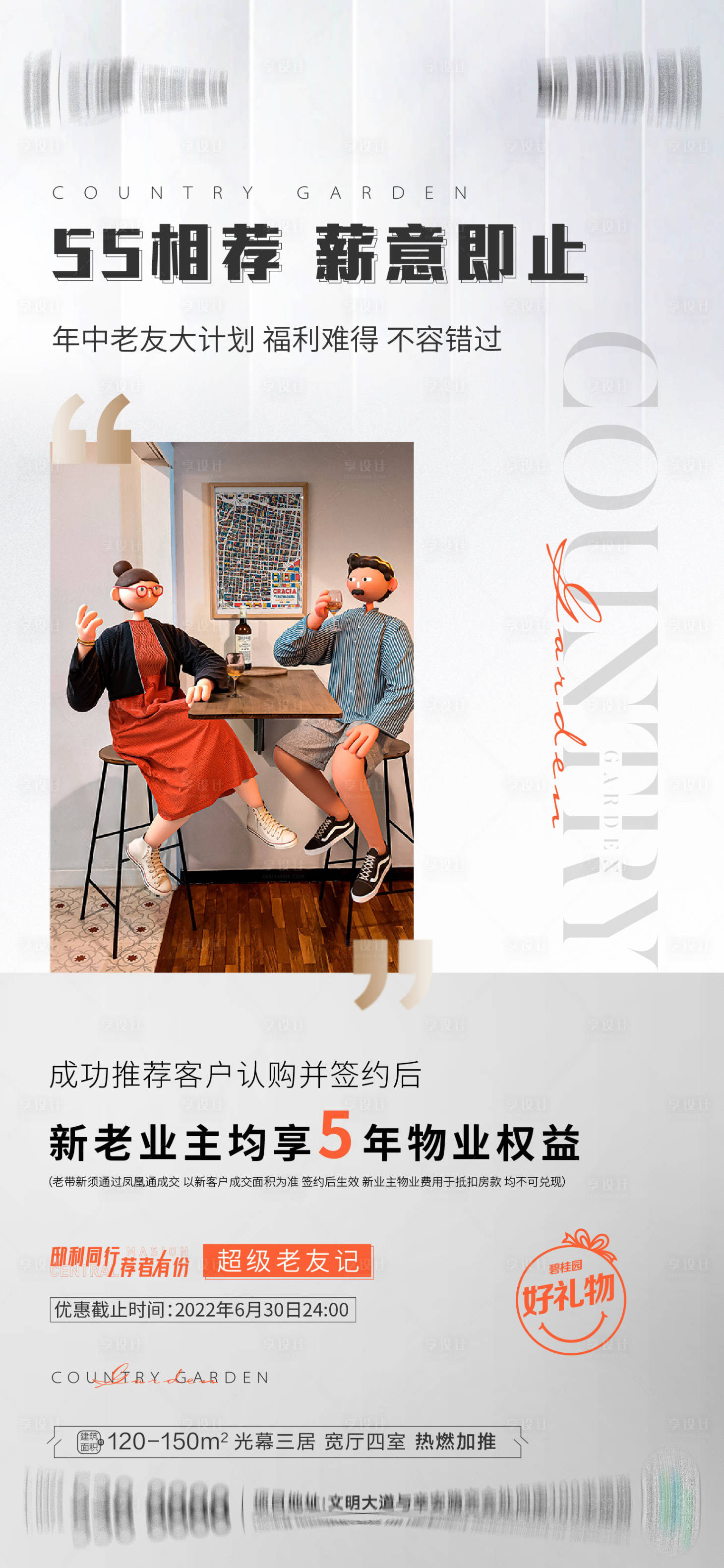 源文件下载【地产老带新海报】编号：63610012669315528