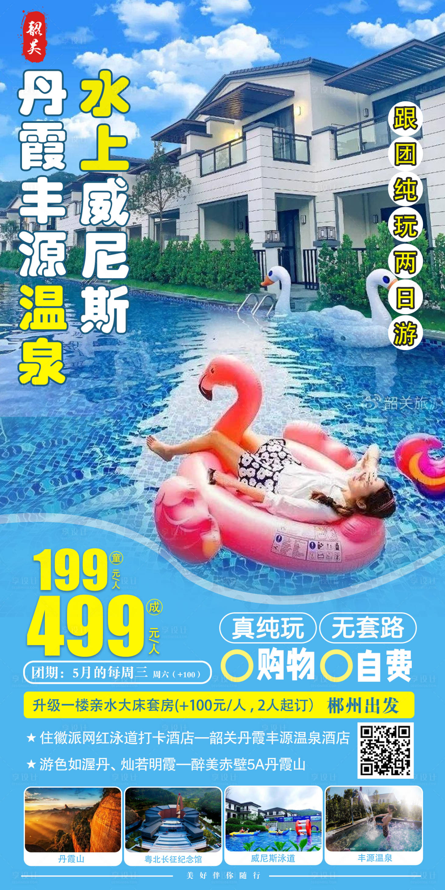 源文件下载【享设计】搜索编号：25460012646536313【丰源温泉旅游海报】