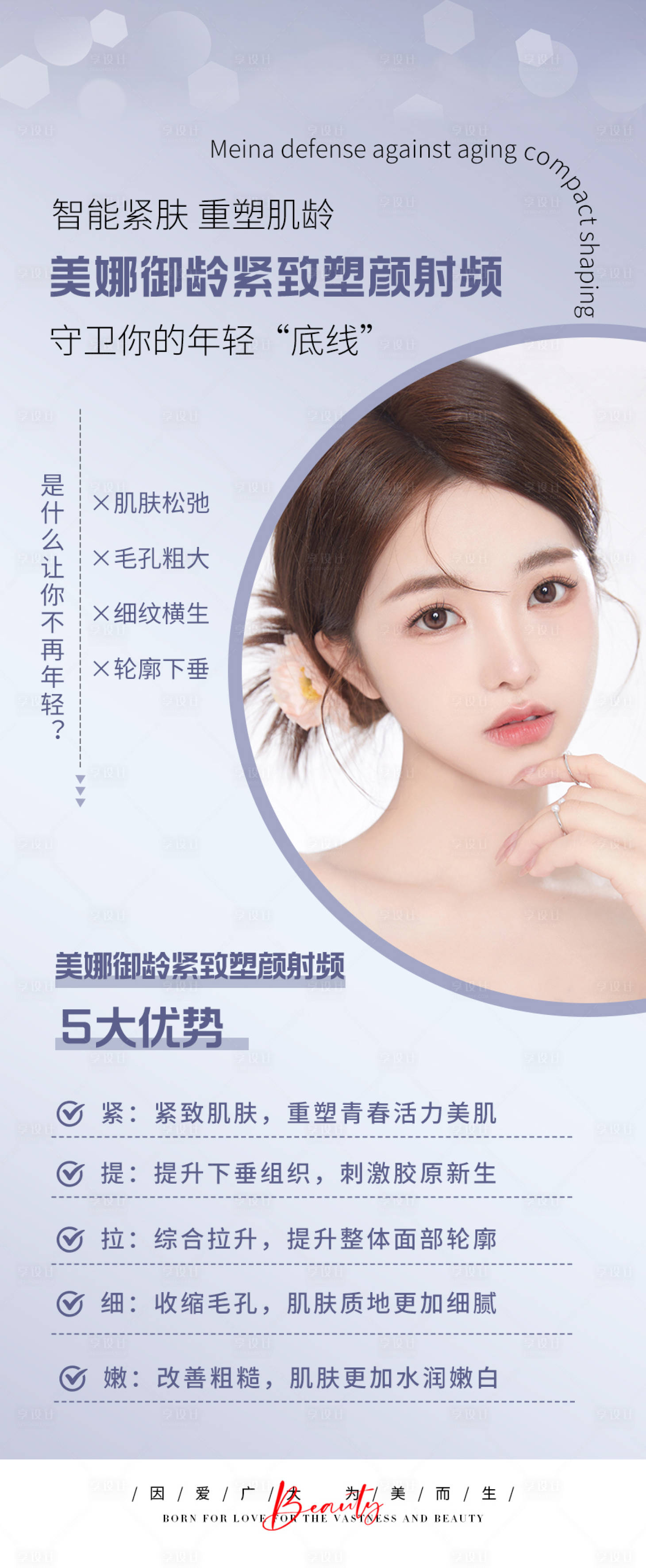 源文件下载【享设计】搜索编号：46530012991315848【塑颜射频海报】
