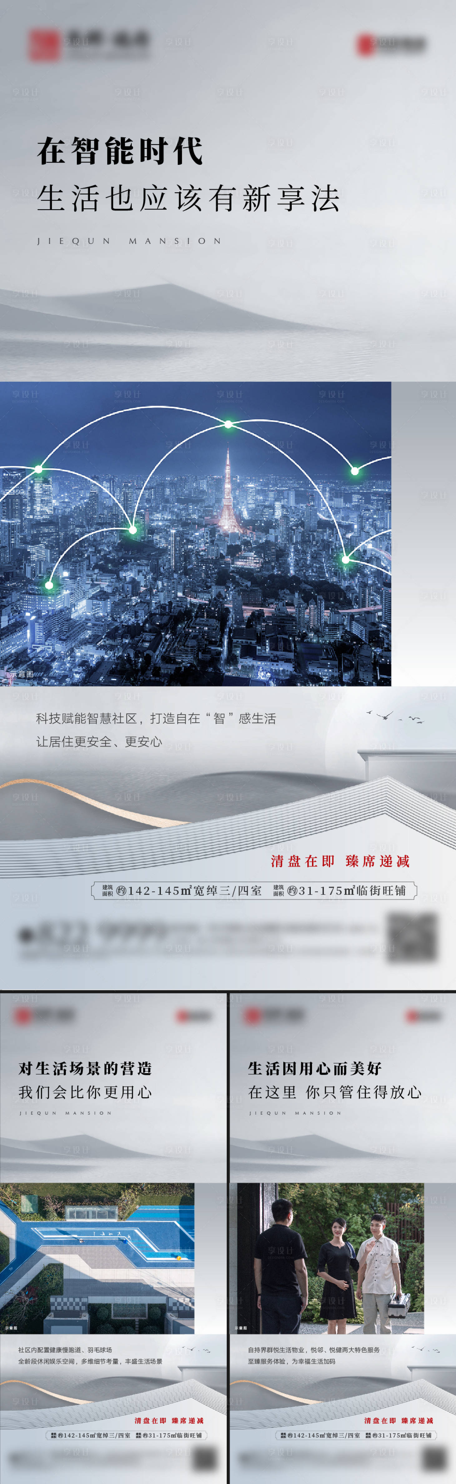 源文件下載【享設計】搜索編號：85820012918072071【地產新中式價值點系列海報】