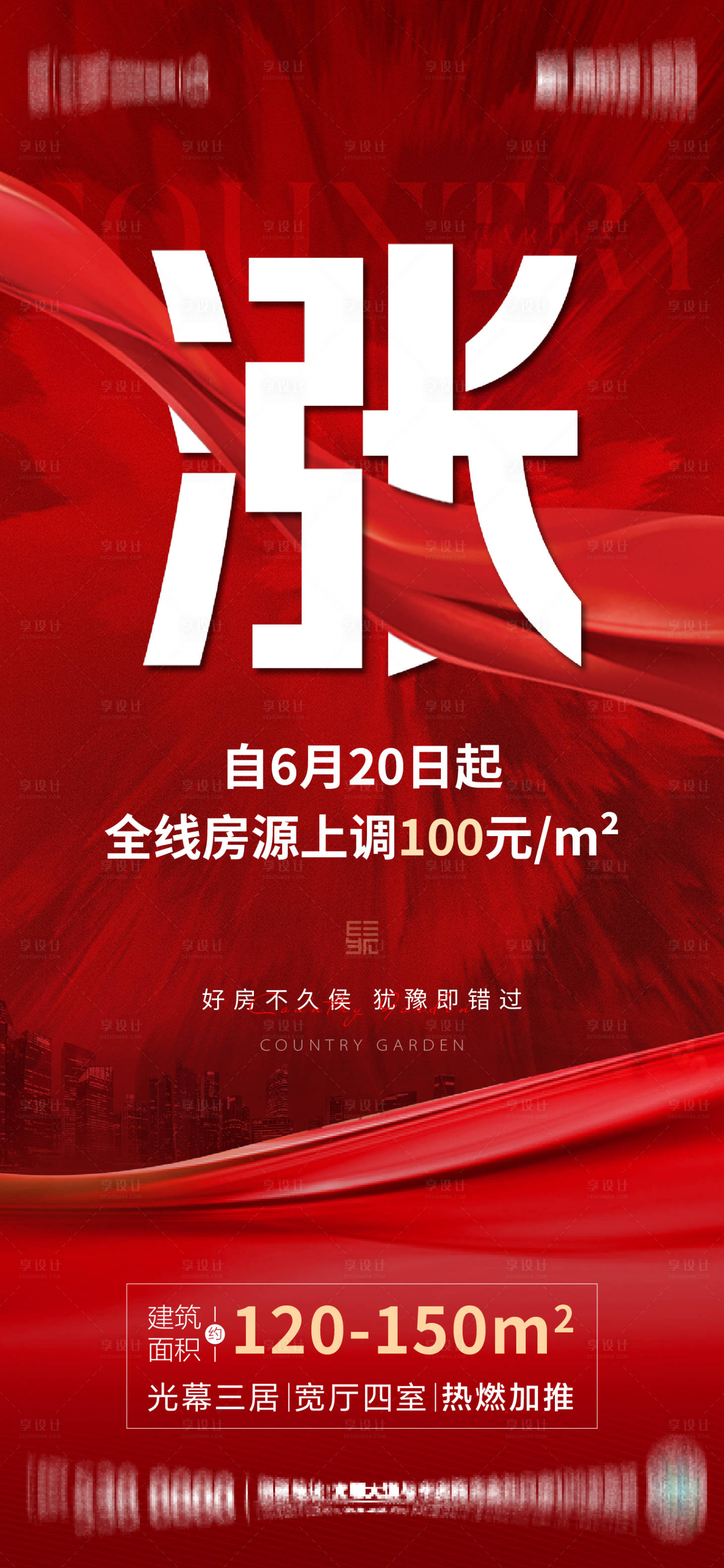 源文件下載【享設計】搜索編號：17220012669048326【地產漲價海報】