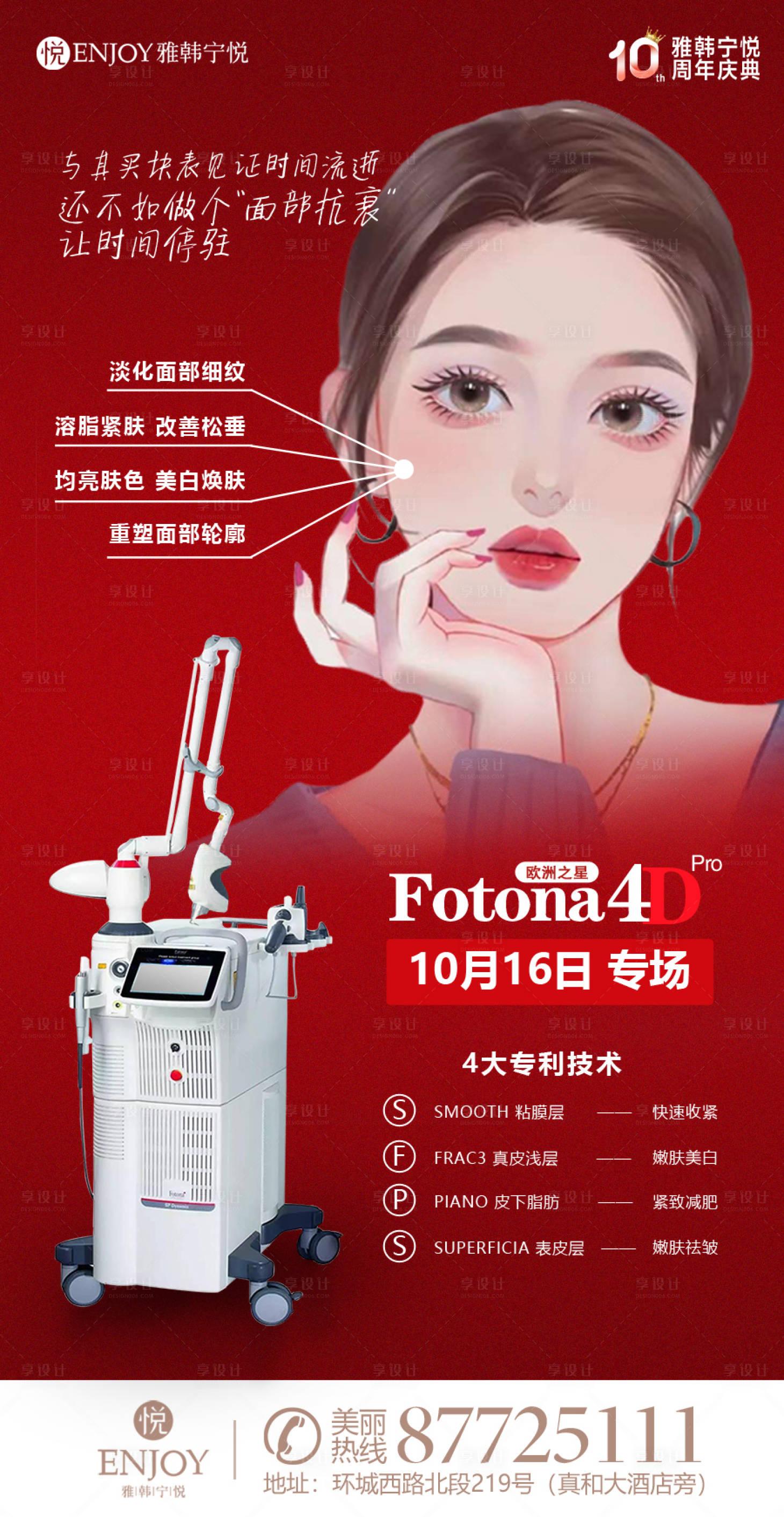 源文件下載【享設計】搜索編號：57170012714087458【醫美周年慶海報】