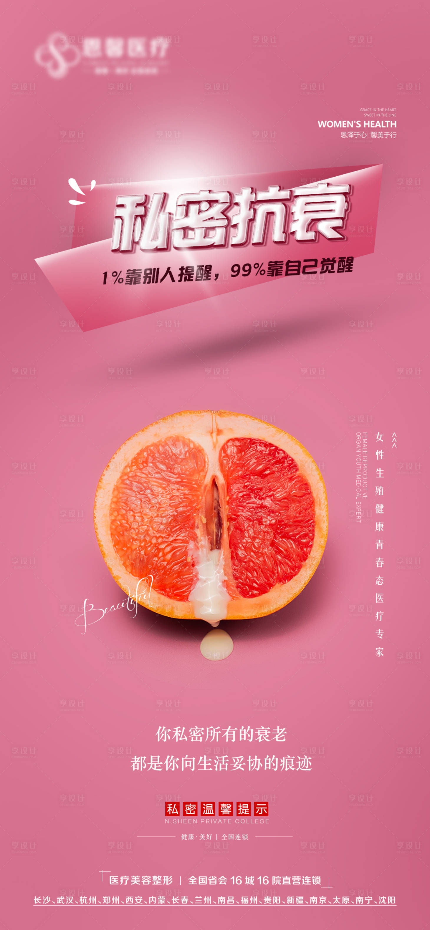 源文件下載【享設(shè)計】搜索編號：32030012673118705【醫(yī)美私密抗衰海報】