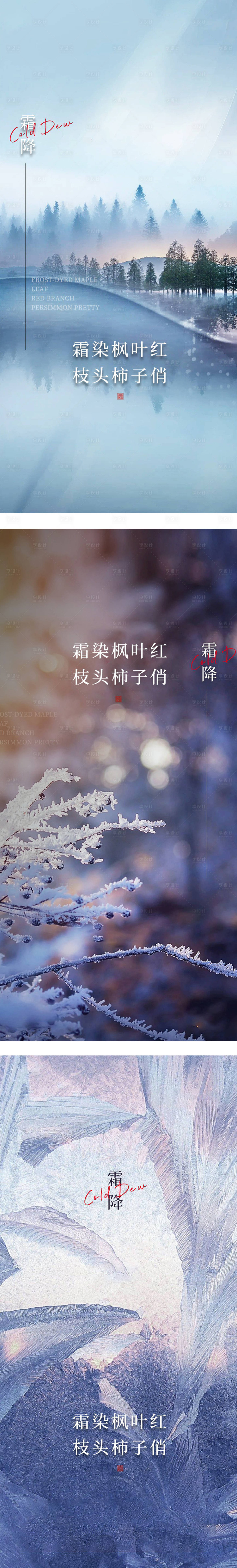 源文件下載【享設計】搜索編號：39350012753168149【霜降節氣系列海報】