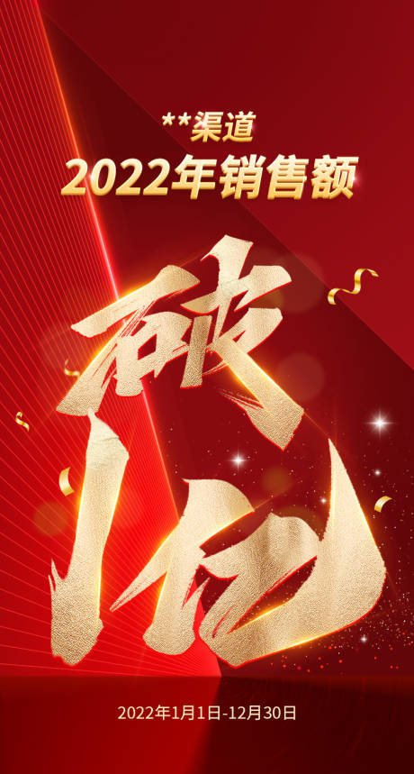 源文件下载【破亿销售额海报】编号：49490012691751486