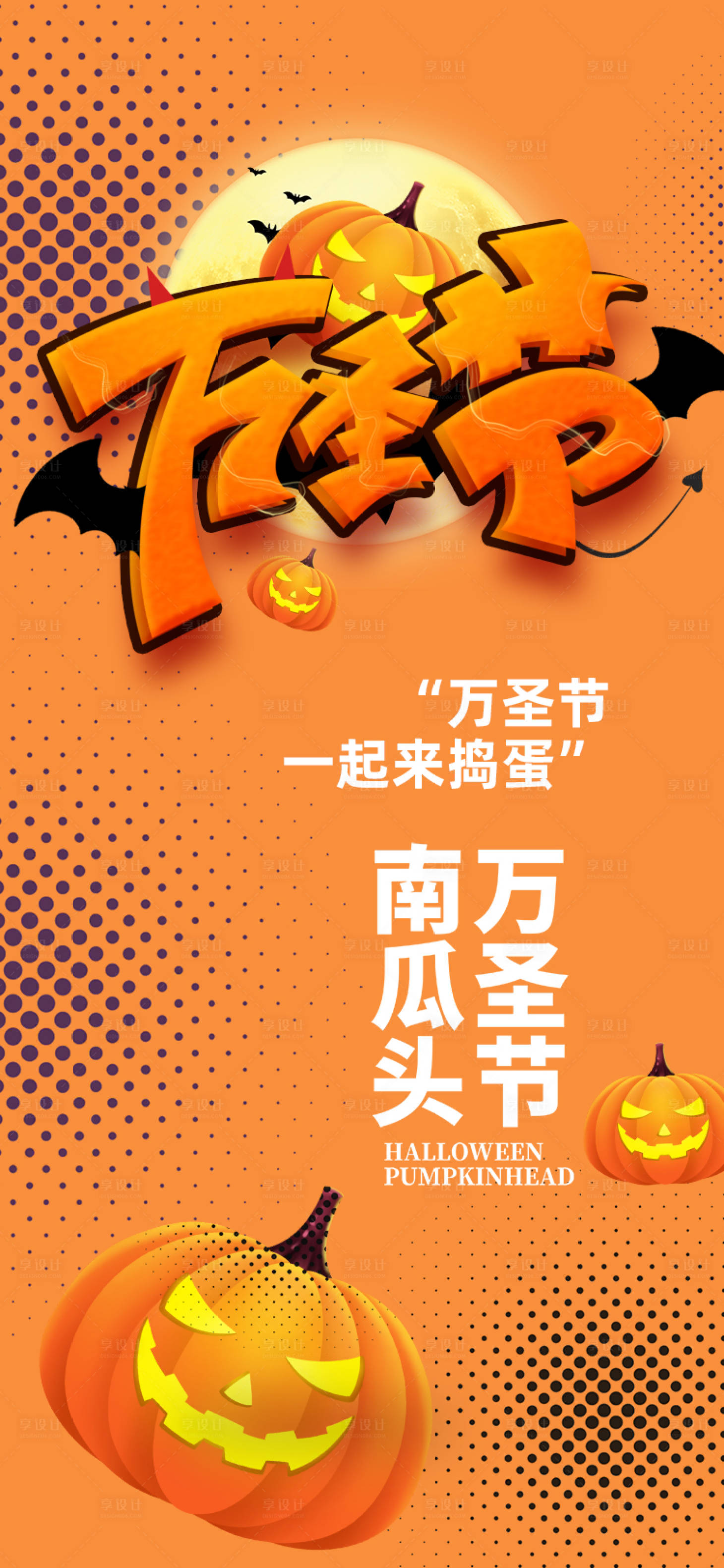 源文件下载【享设计】搜索编号：82500012996104714【万圣节宣传海报】