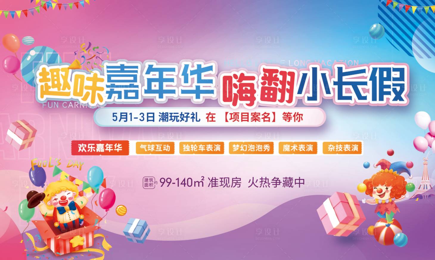 源文件下载【享设计】搜索编号：79190012580752468【地产趣味嘉年华嗨翻小长假背景板】