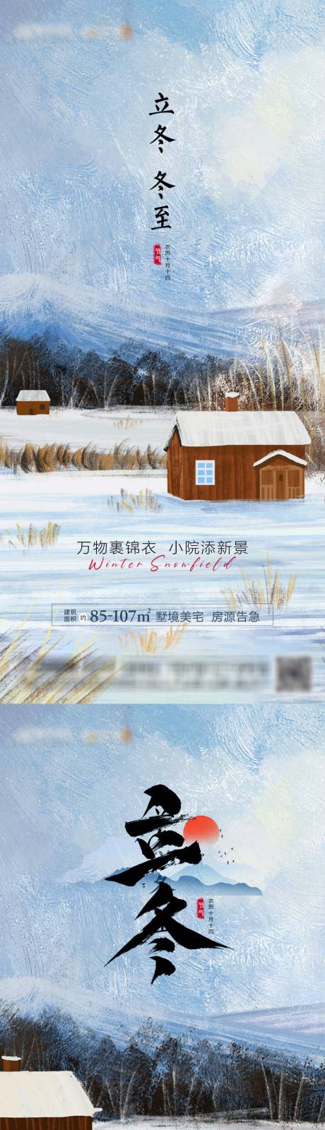 源文件下载【地产立冬冬至节气系列海报】编号：42460012686683970