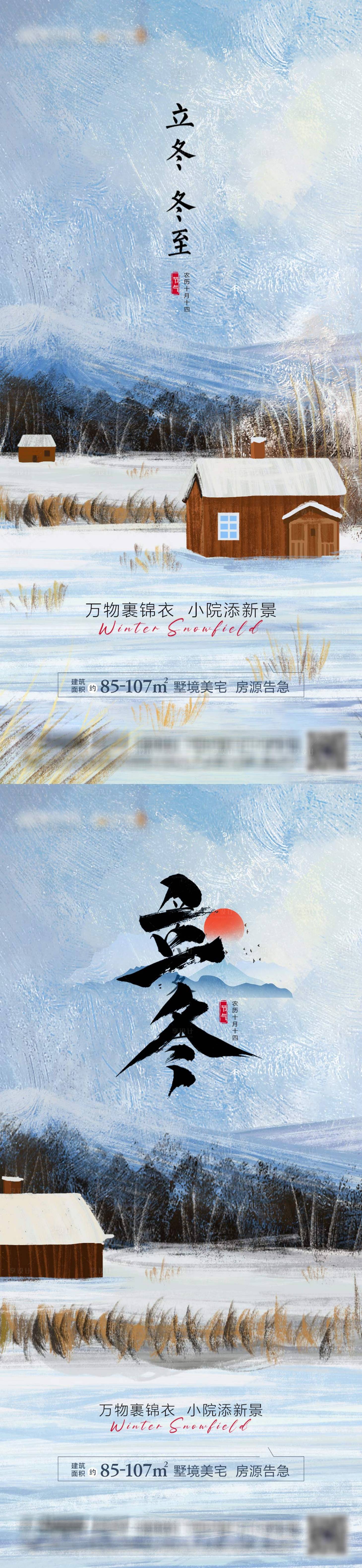 源文件下载【享设计】搜索编号：42460012686683970【地产立冬冬至节气系列海报】