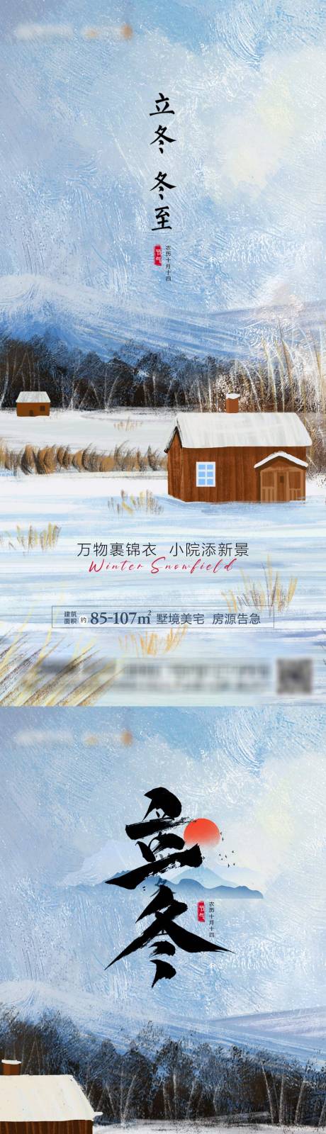 地产立冬冬至节气系列海报-源文件【享设计】