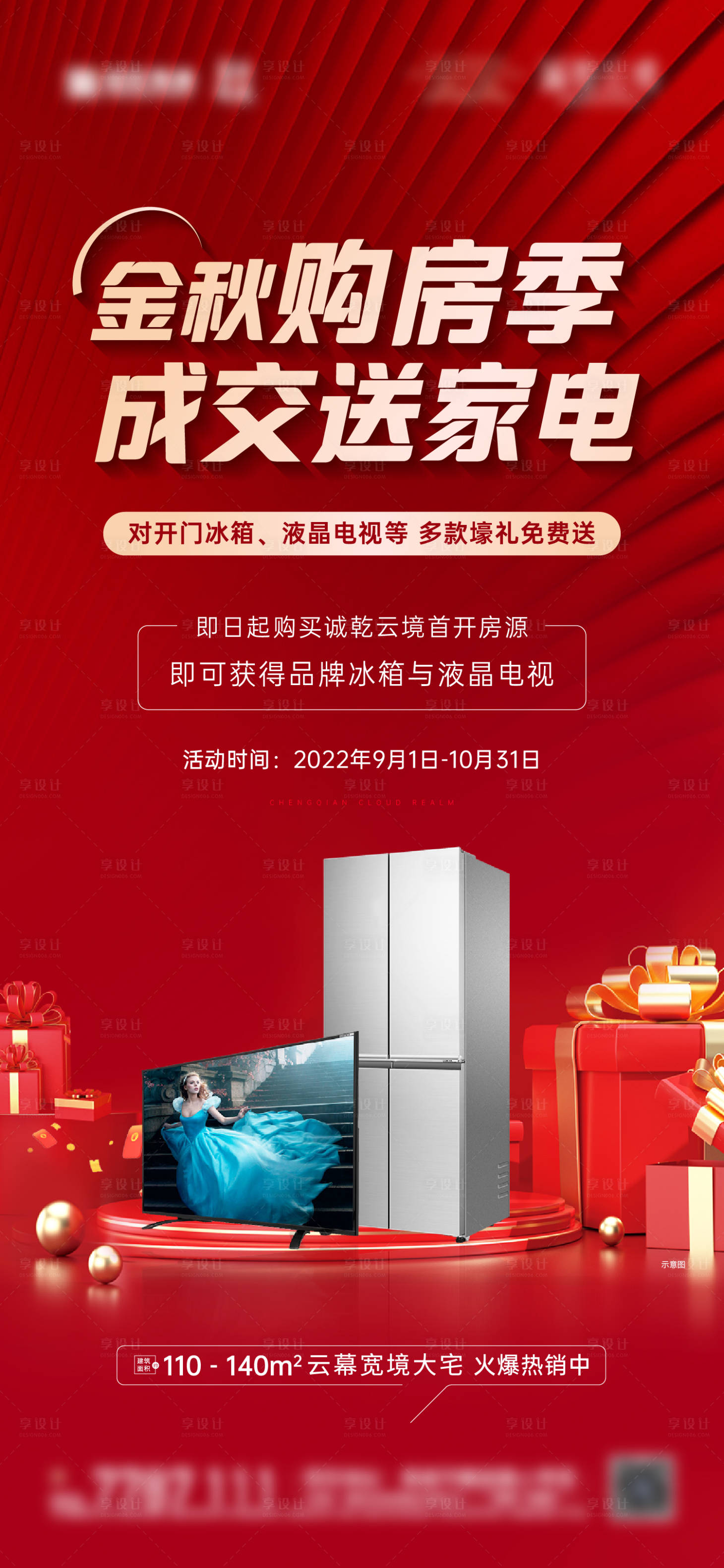 源文件下载【房地产购房送家电活动海报】编号：60330013021803324