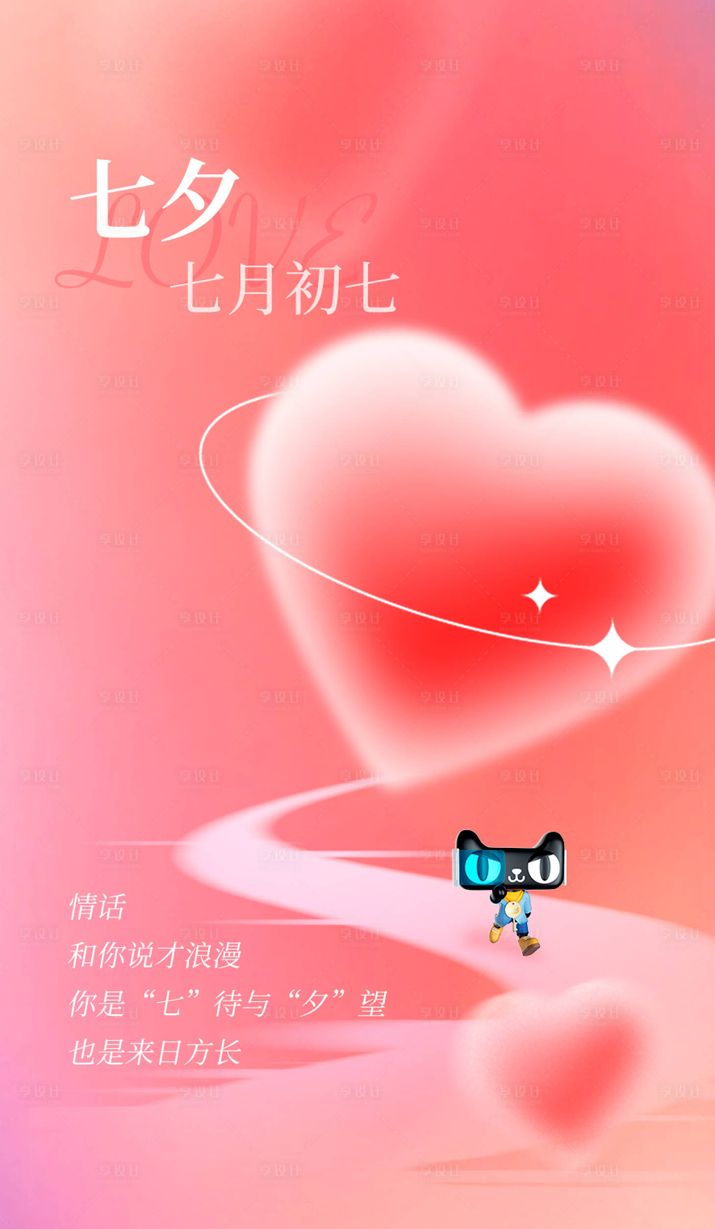 源文件下载【享设计】搜索编号：97650012982337242【七夕情人节浪漫海报 】