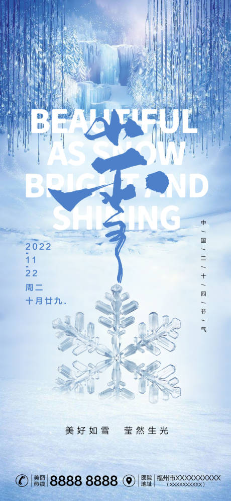源文件下载【享设计】搜索编号：23430012728967802【医美节气小雪海报】
