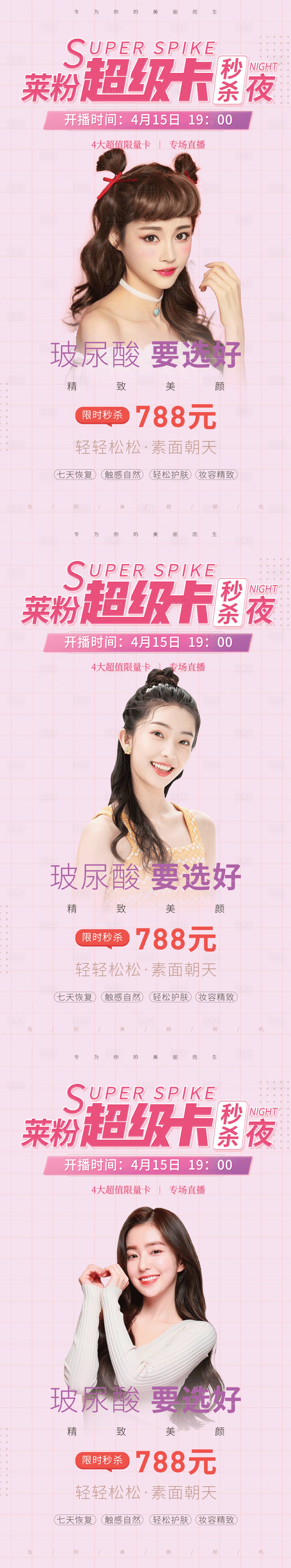 源文件下載【醫美直播玻尿酸秒殺夜活動系列海報】編號：64570012627022703