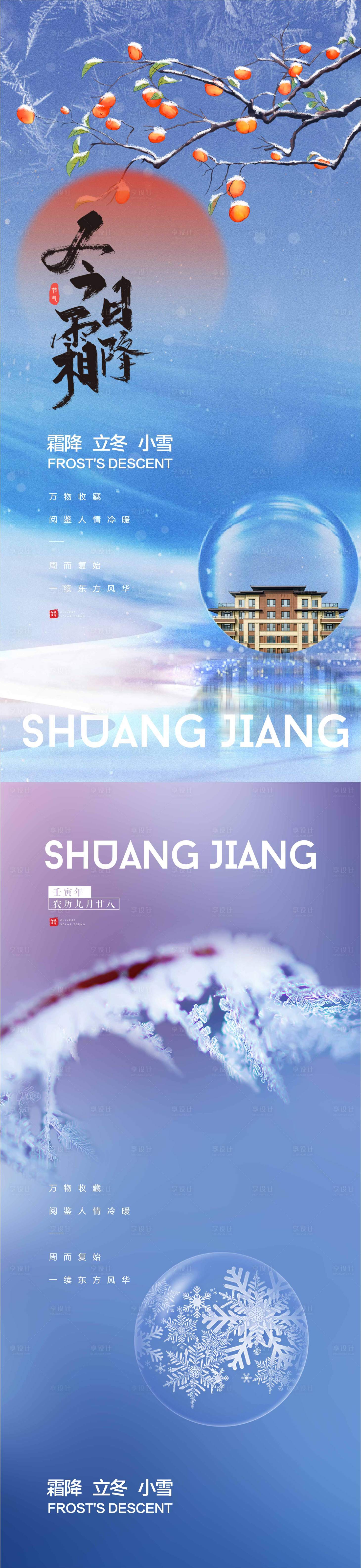 源文件下載【享設計】搜索編號：12550012811755763【霜降立冬節氣海報】
