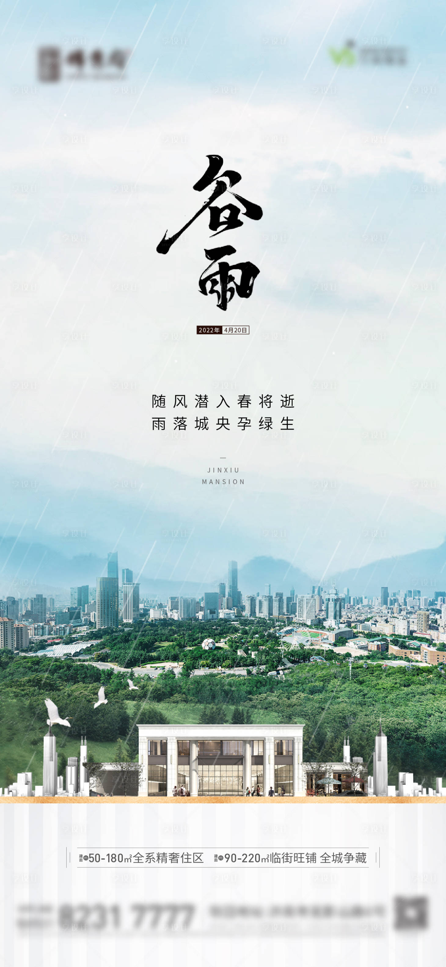 源文件下載【享設計】搜索編號：94230012899571403【地產谷雨節氣海報】