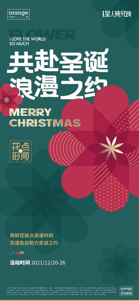 圣诞节鲜花活动海报