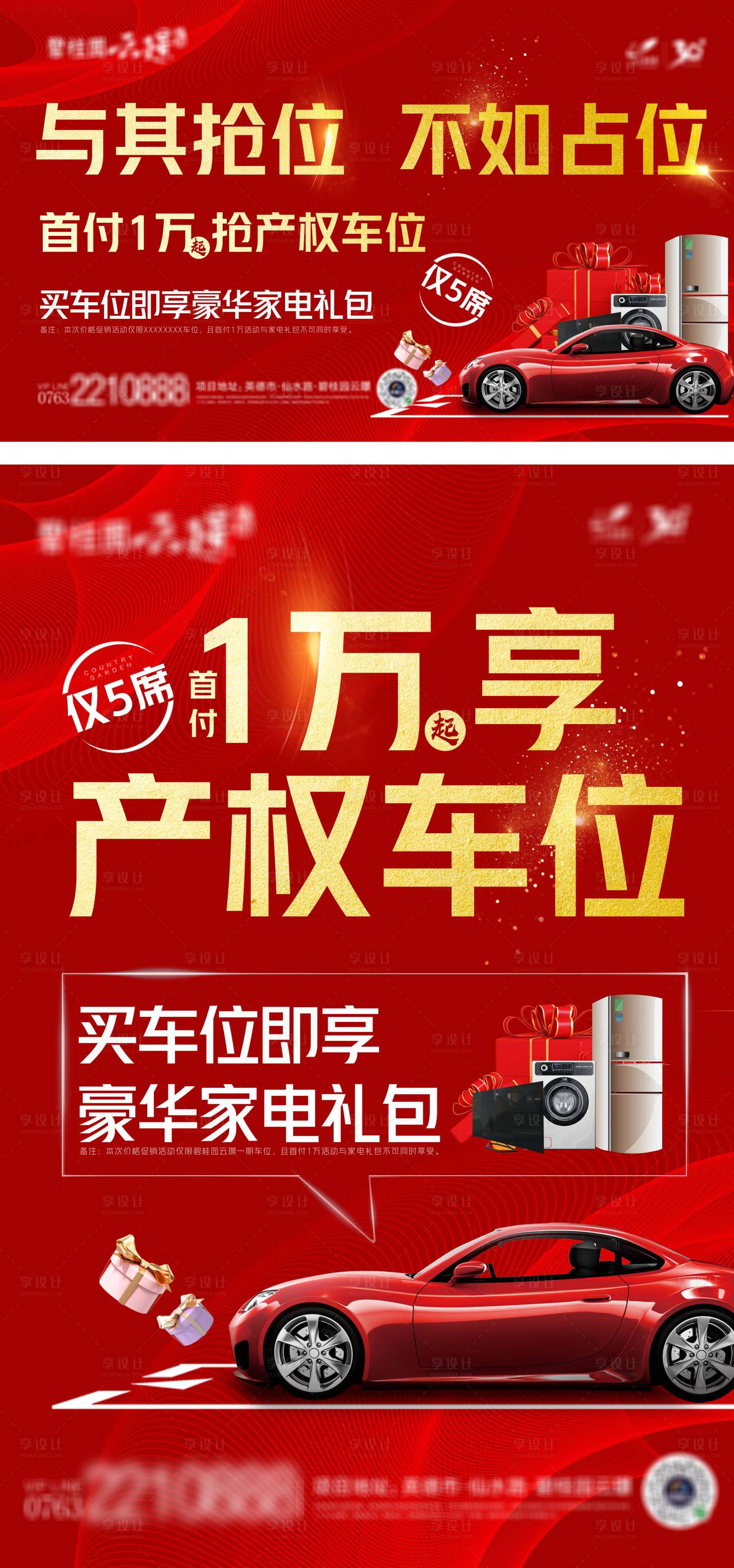 源文件下载【车位促销红金海报展板】编号：75960012512889303