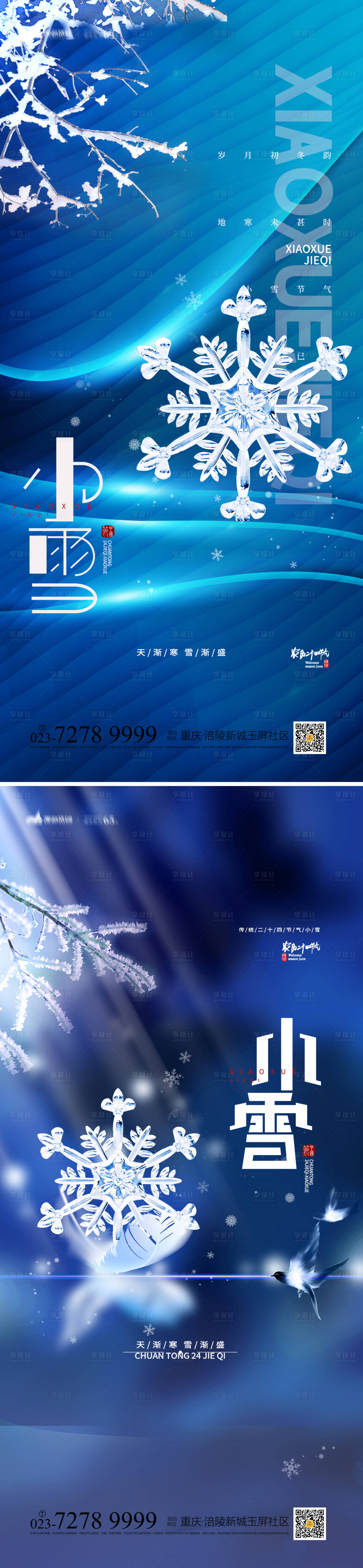 源文件下载【享设计】搜索编号：96370012913194552【小雪节气系列海报】