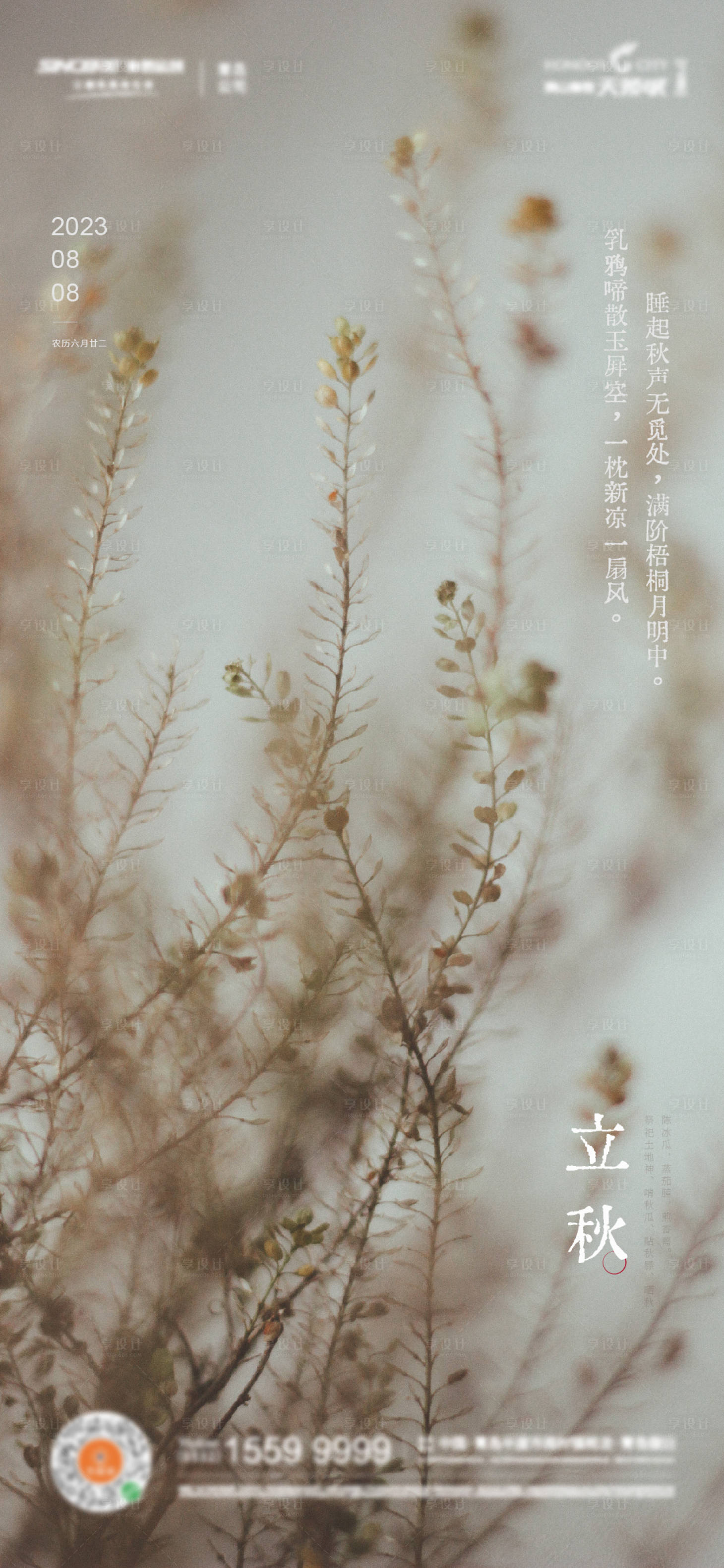源文件下载【享设计】搜索编号：33250012517707940【立秋】
