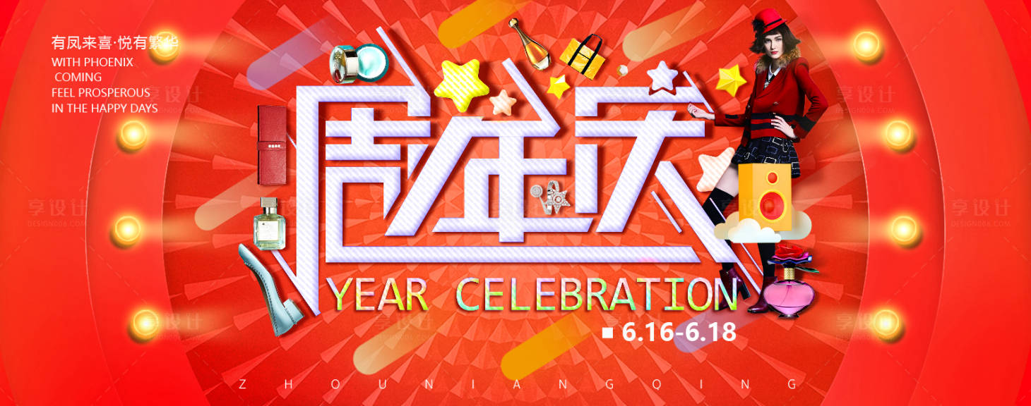 源文件下載【享設(shè)計(jì)】搜索編號(hào)：35860012718262870【周年慶商業(yè)活動(dòng)展板】