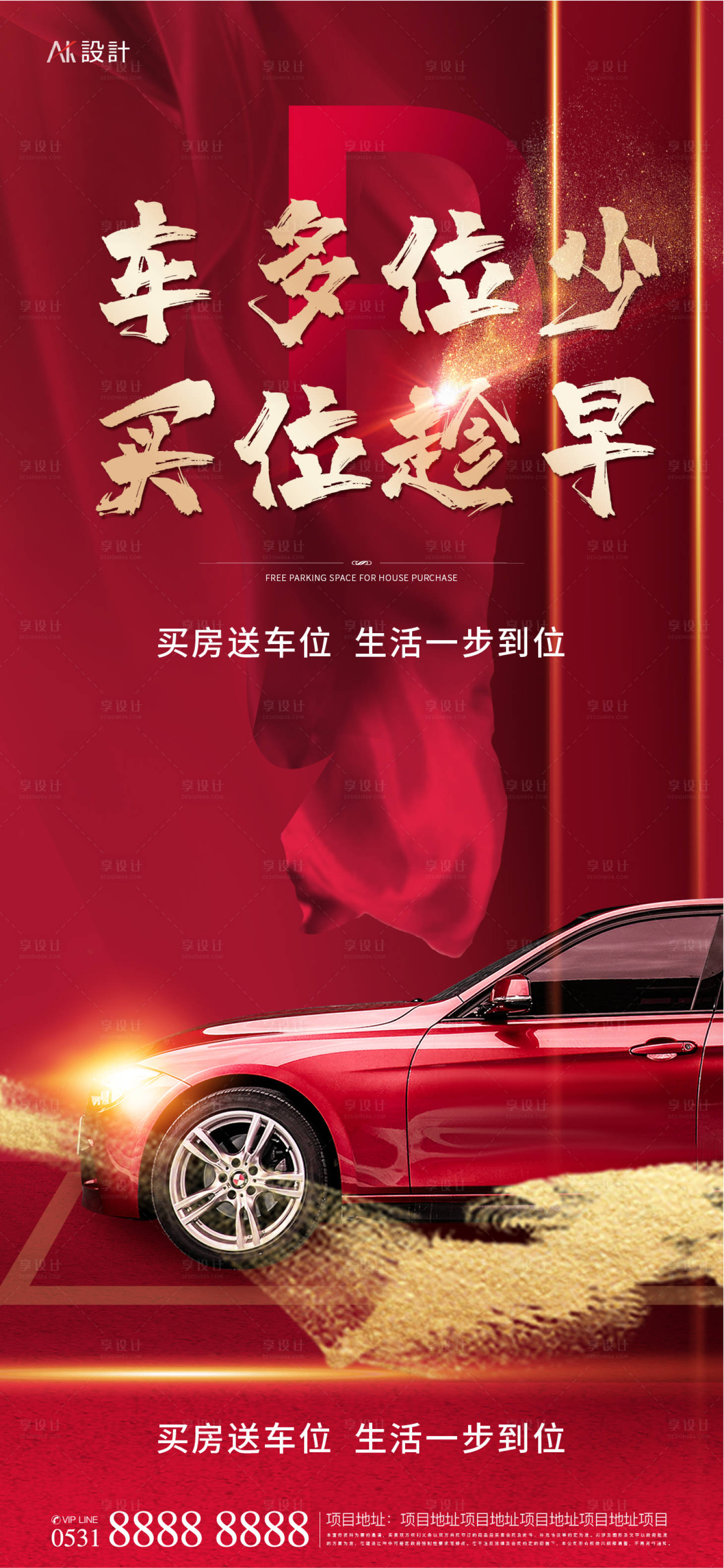 源文件下载【享设计】搜索编号：17980012915733302【地产车位抢购海报】