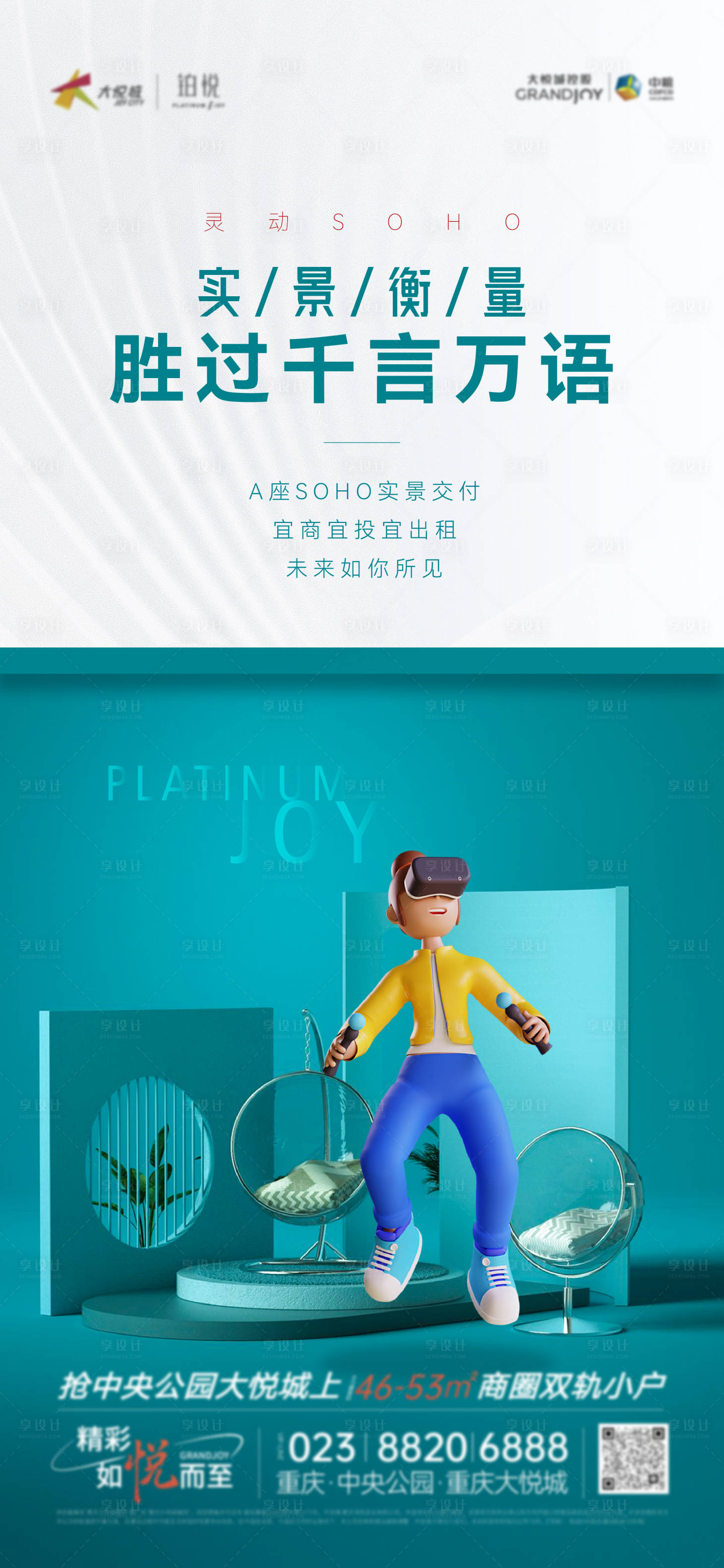 源文件下载【地产SOHO公寓海报】编号：69460012800983814