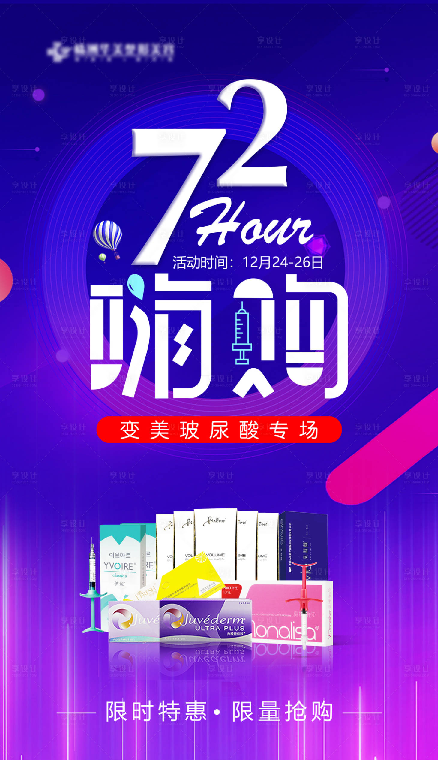 源文件下载【享设计】搜索编号：23950012533912400【72小时微整嗨购仪器专场海报】