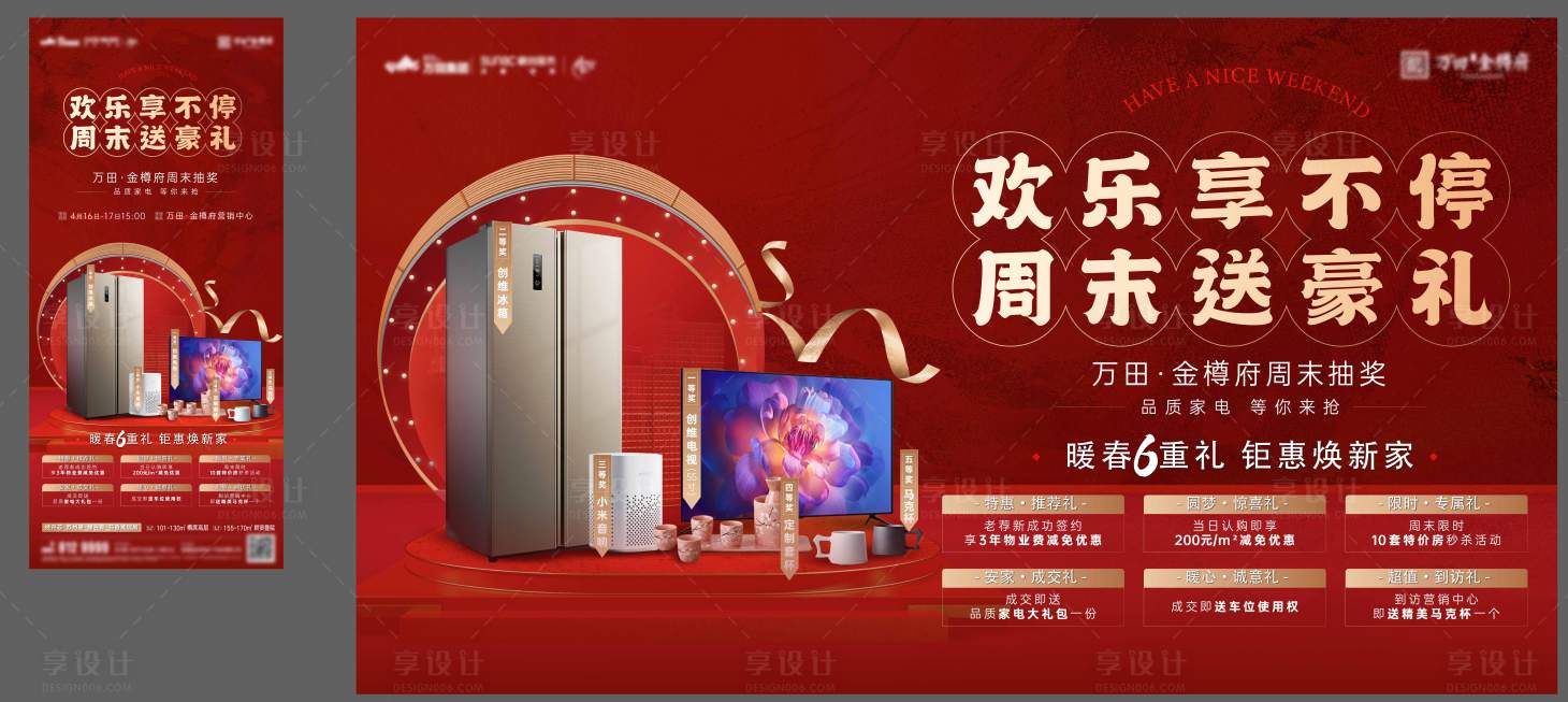 源文件下载【享设计】搜索编号：74250012745675901【房地产送家电展板】