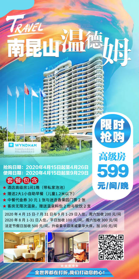 源文件下载【享设计】搜索编号：98230012646169771【南昆山温德姆酒店抢购海报】