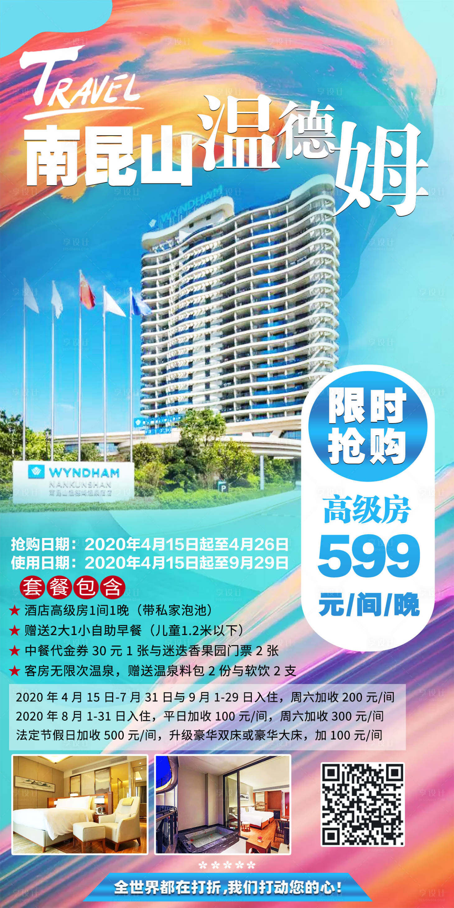 源文件下载【享设计】搜索编号：98230012646169771【南昆山温德姆酒店抢购海报】