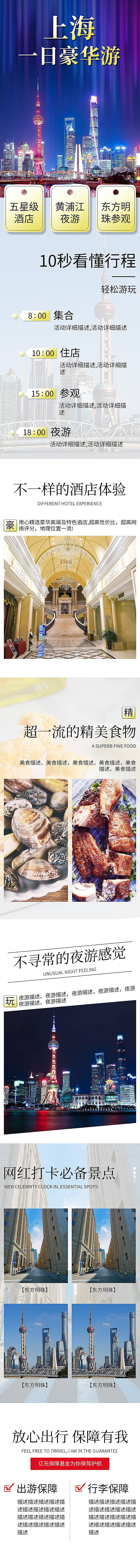 源文件下载【上海旅游详情页】编号：20221003161953493