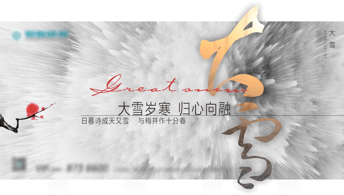 源文件下載【享設計】搜索編號：38020012977174218【大雪二十四節氣海報】