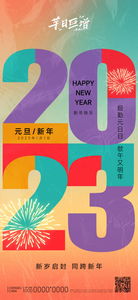 源文件下载【2023元旦海报】编号：20221018150134898