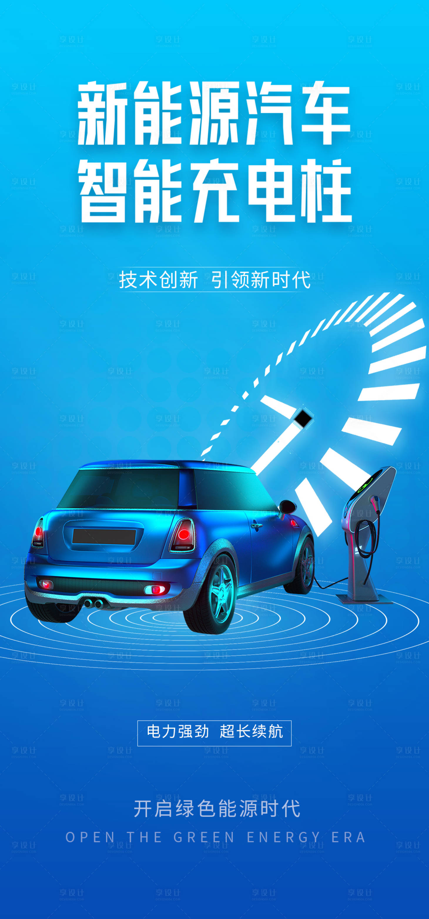 源文件下載【享設計】搜索編號：10910012710624606【新能源汽車宣傳海報】