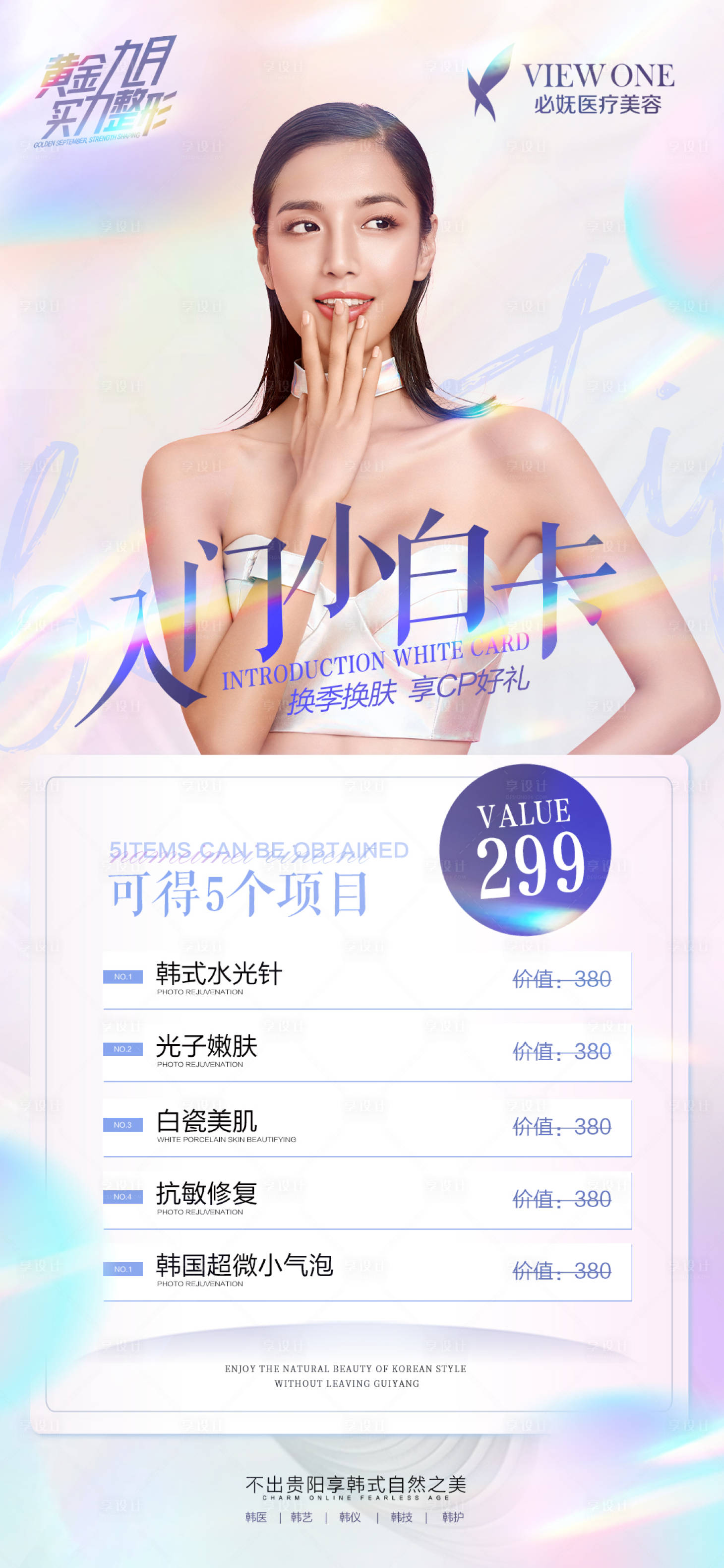 源文件下載【享設計】搜索編號：38230012518529702【醫美皮膚活動優惠卡】