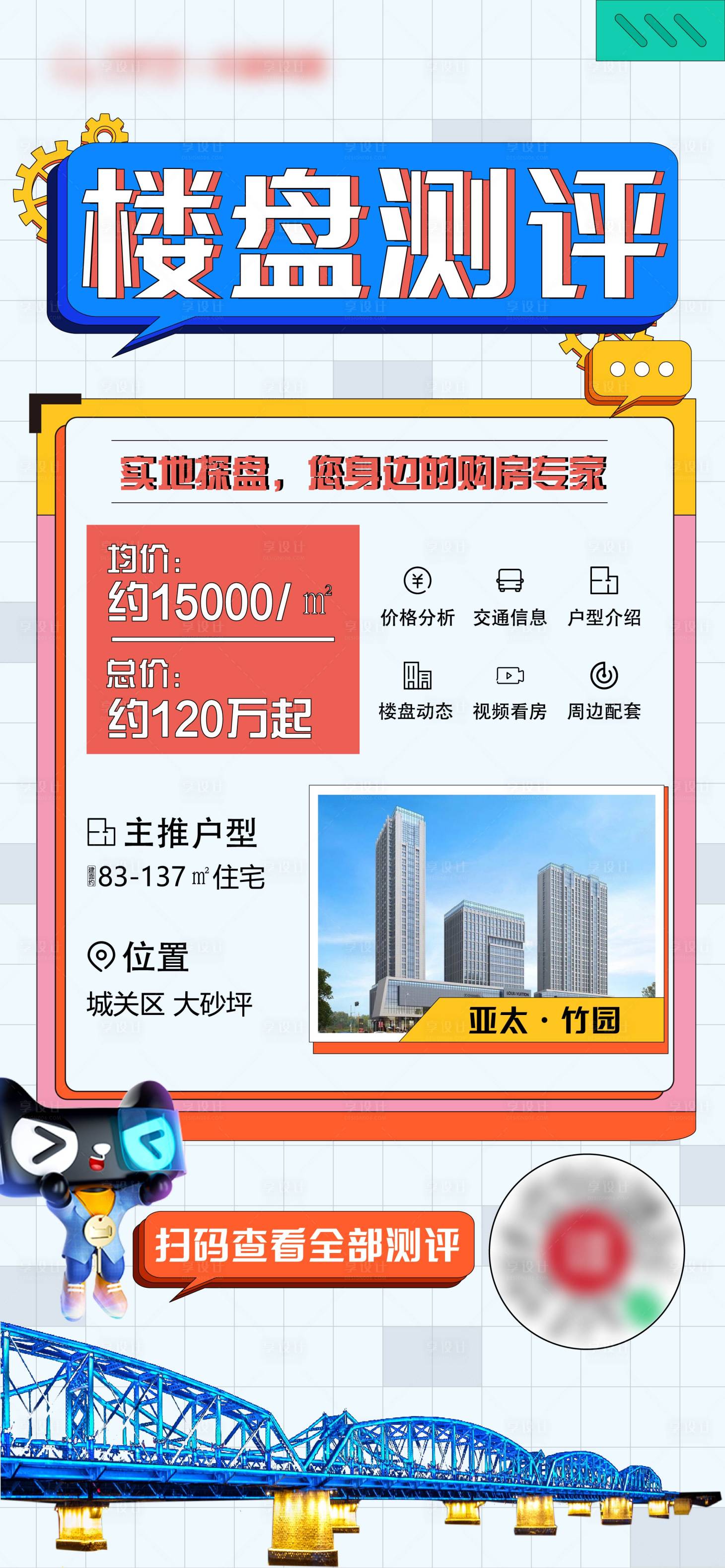 源文件下載【享設計】搜索編號：52830012843095579【樓盤測評房地產海報】