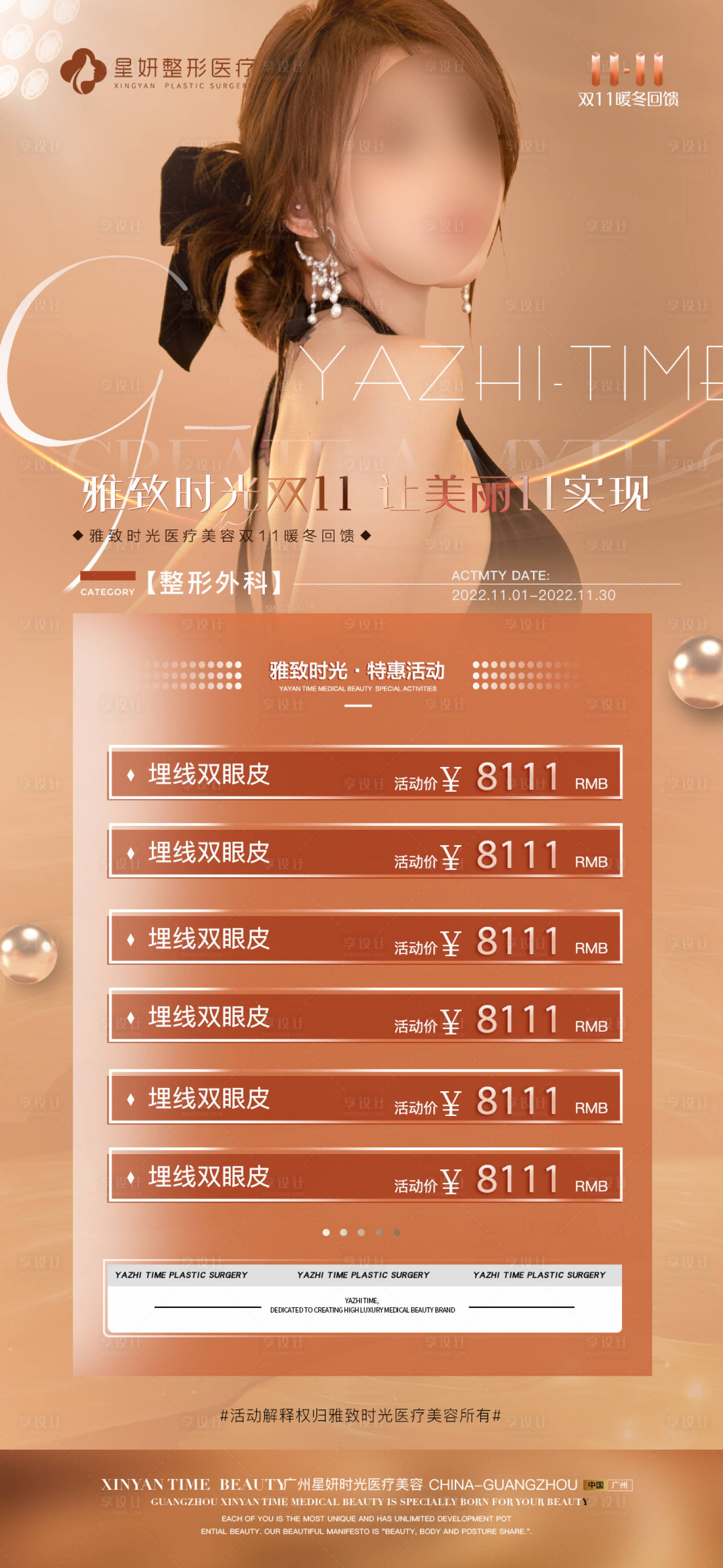 源文件下載【醫(yī)美雙十一活動海報】編號：59230012973697384